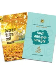 আর-রাহিকুল মাখতুম ও রিক্লেইম ইয়োর হার্ট প্যাকেজ