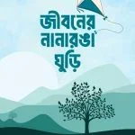জীবনের নানারঙা ঘুড়ি