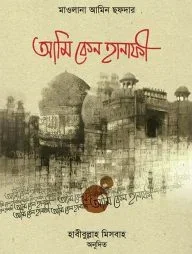 আমি কেন হানাফি