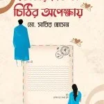 তোমার একটা চিঠির অপেক্ষায়