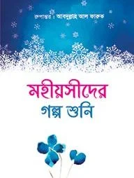 মহীয়সীদের গল্প শুনি
