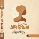 অপরিচিতা ও হৈমন্তী