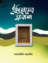ইতিহাসের জানালা