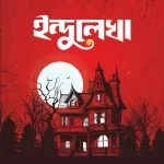 ইন্দুলেখা