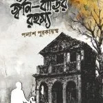 জ্বীন বাড়ির রহস্য