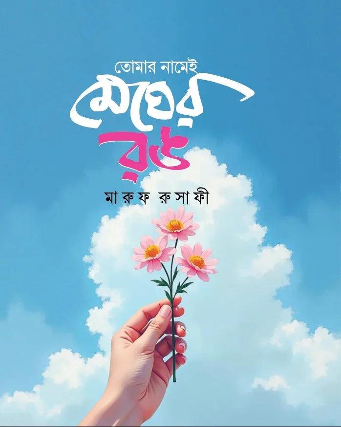 তোমার নামেই মেঘের রঙ