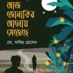 মেঘবতী আজ জোনাকির আলোয় সেজেছে