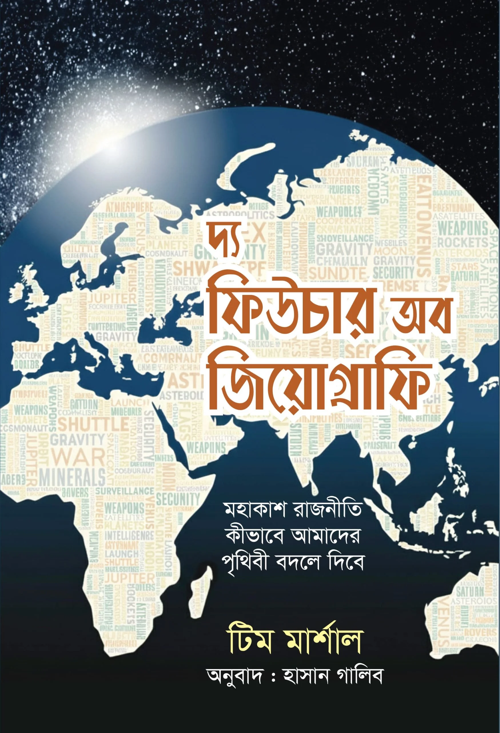 দ্য ফিউচার অব জিয়োগ্রাফি