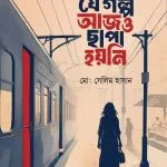 যে গল্প আজও ছাপা হয়নি
