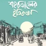 শহরবাসের ইতিকথা
