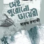 সেই পুরোনো ডায়েরী