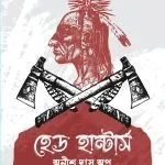 হেড হান্টার্স