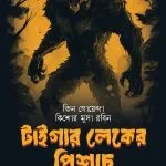 টাইগার লেকের পিশাচ