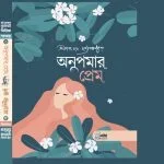 অনুপমার প্রেম ও অভাগীর স্বর্গ