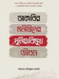 আকাবির মনীষীদের দুনিয়াবিমুখ জীবন