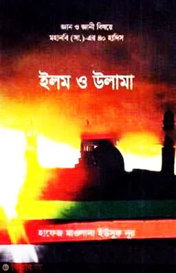 ৪০ হাদিস ইলম ও উলামা