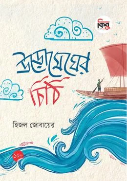 উড়োমেঘের চিঠি