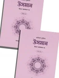 উসমান ইবনে আফফান রা. (২ খণ্ড)