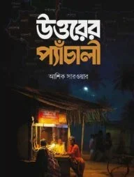 উত্তরের প্যাঁচালী