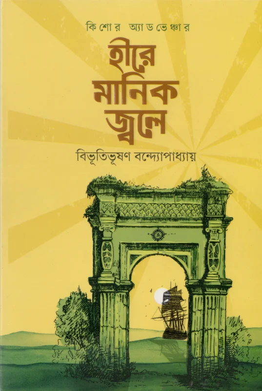 হীরে মানিক জ্বলে