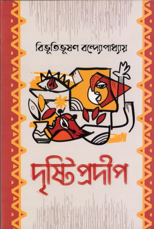 দৃষ্টিপ্রদীপ