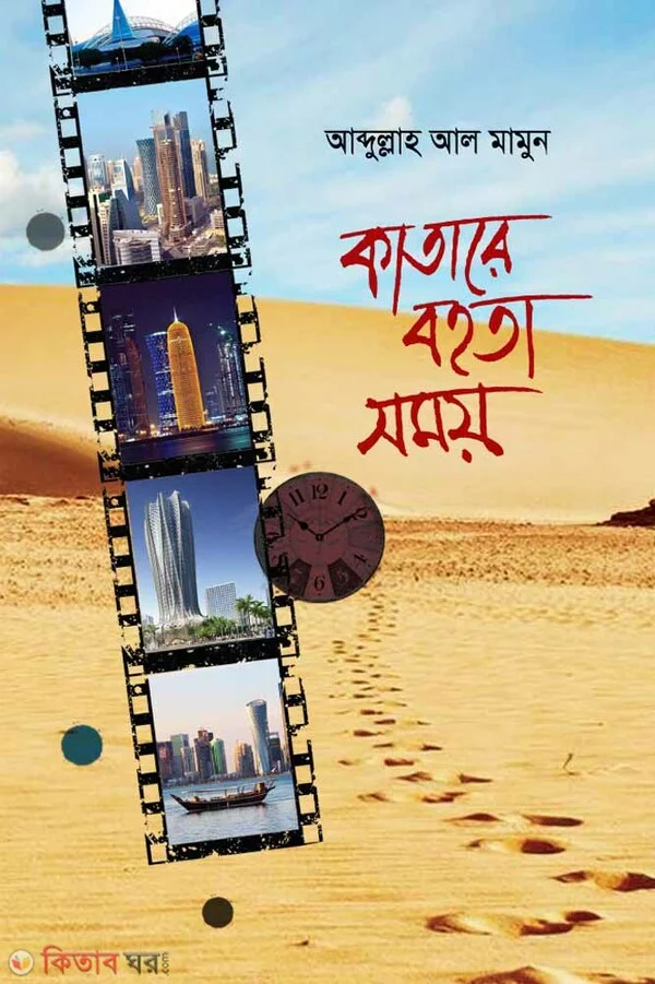 কাতারে বহতা সময়