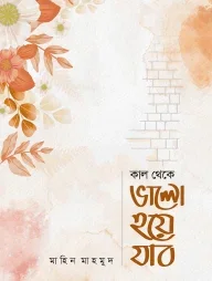 কাল থেকে ভালো হয়ে যাব