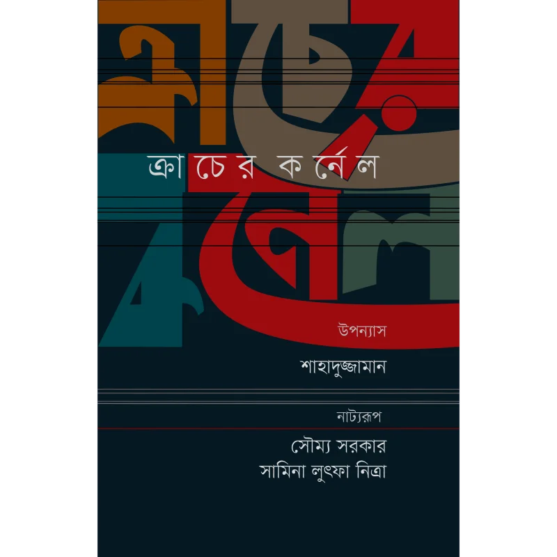 ক্রাচের কর্নেল (নাট্যরূপ)