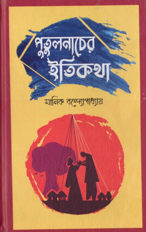 পুতুল নাচের ইতিকথা