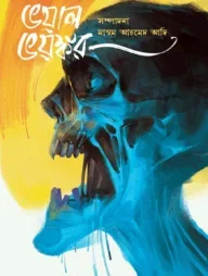 ভয়াল ভয়ঙ্কর