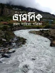 ভ্রামণিক