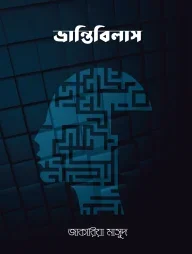 ভ্রান্তিবিলাস