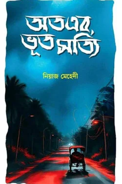 অতএব, ভূত সত্যি