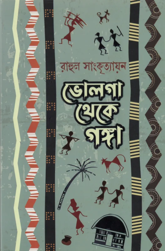 ভোলগা থেকে গঙ্গা