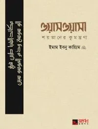 ওয়াসওয়াসা (শয়তানের কুমন্ত্রণা)
