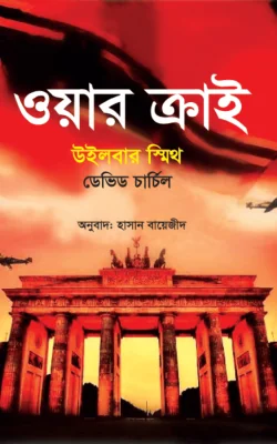ওয়ার ক্রাই