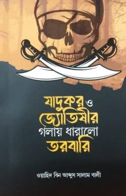 যাদুকর ও জ্যোতিষীর গলায় ধারালো তরবারি