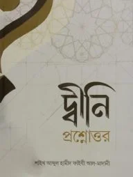 দ্বীনী প্রশ্নোত্তর