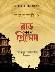 রাজকুমারী ২ (ব্লাড অব দ্য প্রিন্সেস)