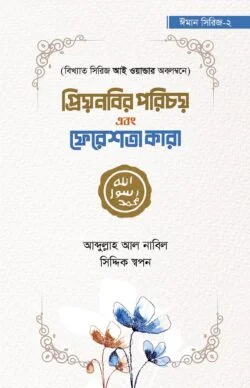 প্রীবনবির পরিচয় এবং ফেরেশতা কারা
