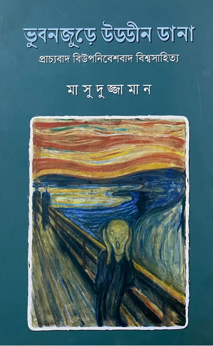 ভুবনজুড়ে উড্ডীন ডানা