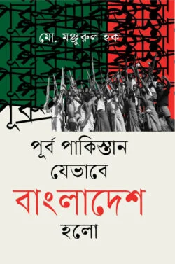 পূর্ব পাকিস্তান যেভাবে বাংলাদেশ হলো