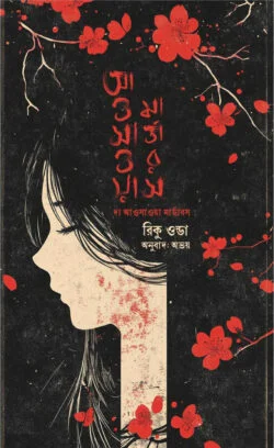 দ্য আওসাওয়া মার্ডারস