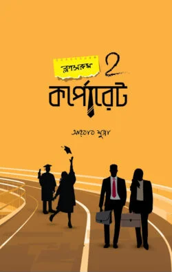 ক্লাসরুম 2 কর্পোরেট