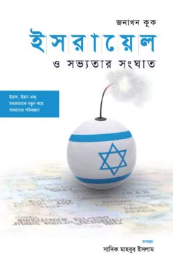 ইসরায়েল ও সভ্যতার সংঘাত