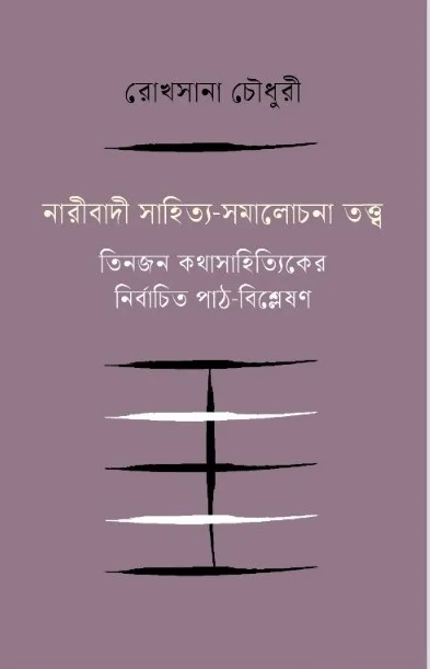 নারীবাদী সাহিত্য সমালোচনা তত্ত্ব