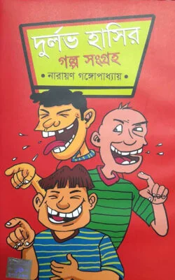 দুর্লভ হাসির গল্প সংগ্রহ