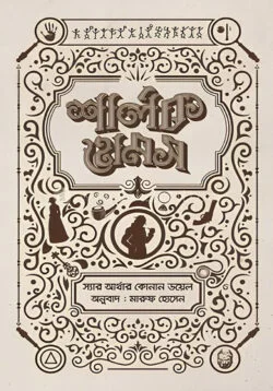 শার্লক হোমস সমগ্র ০৩