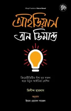 আইডিয়াস অন ডিমান্ড