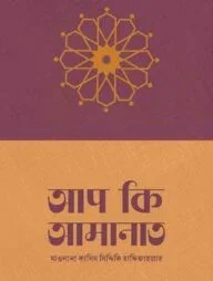 আপ কি আমানাত